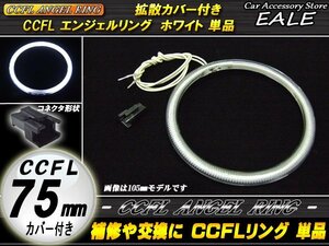 交換・補修用に カバー付きCCFLリング単品外径75mmホワイトO-153