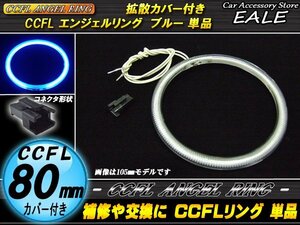 交換・補修用に カバー付きCCFLリング単品外径80mmブルー O-184