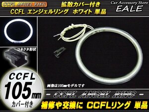 交換・補修用 カバー付きCCFLリング単品外径105mmホワイトO-159