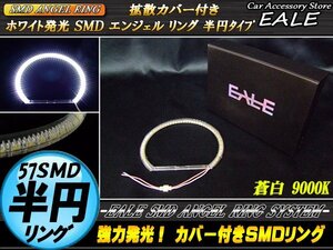 蒼白9000K 半円型 カバー付きSMDイカリング 外径131mm O-228