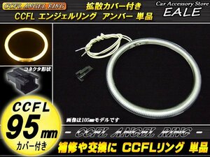 交換・補修用に カバー付きCCFLリング単品外径95mmアンバーO-167