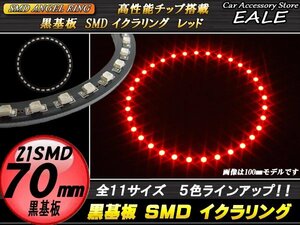 黒基板 SMD イカリング イクラリング 外径70mm レッド O-256