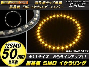 黒基板 SMD イカリング イクラリング 外径50mm アンバー O-243