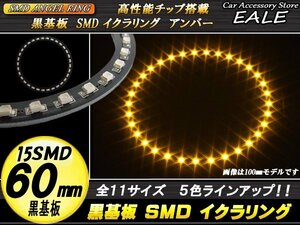 黒基板 SMD イカリング イクラリング 外径60mm アンバー O-244