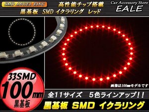 黒基板 SMD イカリング イクラリング 外径100mm レッド O-259