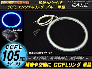 交換・補修用に カバー付きCCFLリング単品外径105mmブルー O-189