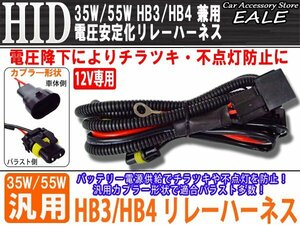 12V用 35W/55W HID 電圧安定化リレーハーネス HB3/HB4兼用 I-2