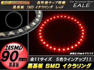 黒基板 SMD イカリング イクラリング 外径90mm レッド O-258