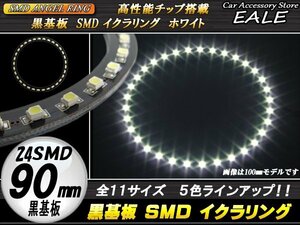 黒基板 SMD イカリング イクラリング 外径90mm ホワイト O-236