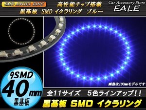 黒基板 SMD イカリング イクラリング 外径40mm ブルー O-264