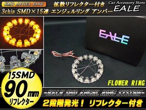 拡散リフレクター付き 15SMD イクラリング 90mm アンバー O-213