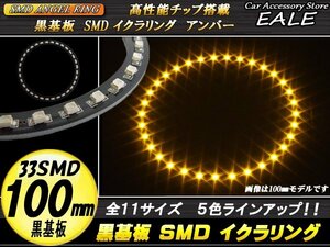 黒基板 SMD イカリング イクラリング 外径100mm アンバー O-248