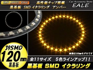  black basis board SMD lighting ring salted salmon roe ring outer diameter 120mm amber O-250