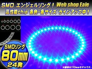 SMD イカリング/イクラリング 外径80mm ブルー/青 O-44