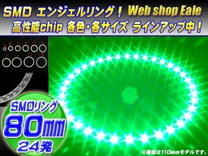 SMD イカリング/イクラリング 外径80mm グリーン/緑 O-54