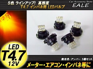 5個セット T4.7 3LED アンバー メーターエアコンスイッチ等 R-58