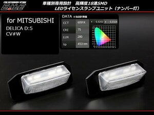 デリカ D5 CV系専用設計 LED ライセンスランプ R-403