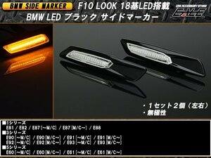 F10ルック BMW 18 LED搭載 ブラック サイドマーカー F-75