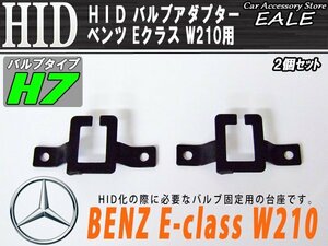 HID Ｈ7バルブアダプター ベンツ W210用 バルブ固定に I-59