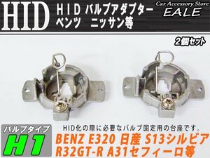 HID H1変換バルブアダプター ベンツE320 日産/ニッサン等 I-51