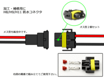 加工・補修用にH8/H9/H11兼用 防水コネクタ オス 2個セット I-84_画像2