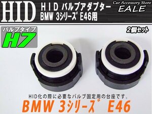 HID H7変換バルブアダプター 2個 BMW E46 I-47