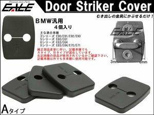 BMW E83 E84 E70 E71 ストライカー カバー Aタイプ 4枚 S-433