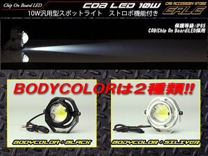 10W COB-LED 汎用型スポットライト IP65 ストロボ機能付き P-304