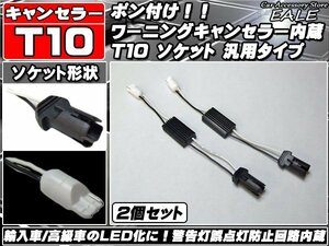 ★高性能★T10 球切れ警告灯キャンセラー内蔵ソケット P-67