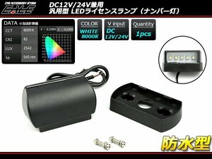 12V/24V兼用 LED ナンバー灯 汎用型 マーカー 防水モデル F-102