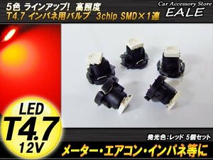 5個セット T4.7 SMD レッド メーターエアコンスイッチ等 R-54