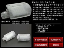 R-DASH LEDカーテシランプ レクサス 10系 HS250H / RC300 RD003_画像2