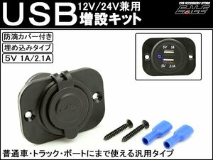 汎用 USB 電源 増設キット 埋め込み 防滴タイプ 12V/24V I-291