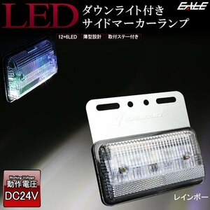 路面を照らす ダウンライト付き LED サイドマーカー レインボー 高輝度アンダーライト 薄型 路肩灯 24V トラック バス ステー付き F-199