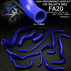 トヨタ 86 ZN6/スバル BRZ ZC6 シリコンホースキット 11本 S-152