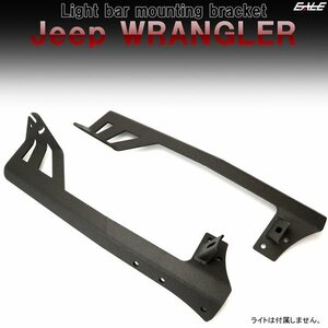 特価 Jeep ラングラー JK ルーフ ライトバー 取り付けブラケット ワークライト フォグランプ用ステー付き フロントピラー固定型 V-46