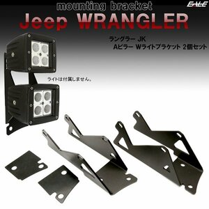 Jeep ラングラー JK 2連付け フロントピラー（Aピラー）ライト ブラケットAタイプ フォグランプ 作業灯 ワークライト 取り付け ステー V-44