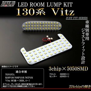 130系 ヴィッツ 後期/MC後用 LED ルームランプキット 2pc R-267