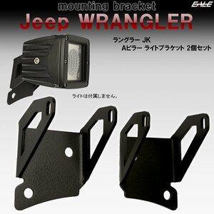 Jeep ラングラー JK フロントピラー（Aピラー）ライト ブラケット フォグランプ 作業灯 ワークライト 取り付け ステー V-43