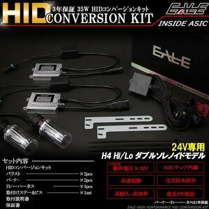 EALE HIDキット 24V用 35W ダブルソレノイド H4 10000K 3年保証