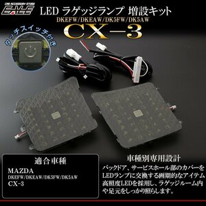 マツダ DK系 CX-3 専用 LED ラゲッジランプ 増設キット タッチセンサースイッチ付き バックドアにライトを追加 R-247