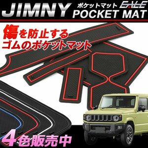 JB64 JB74 ジムニー ゴム ポケットマット 小物入れ ドリンクホルダーのコトコト音や傷防止に ブルー S-464-B