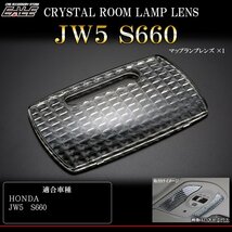 ホンダ JW5 S660 全グレード対応 クリスタル ルームランプ レンズ カバー R-350_画像1