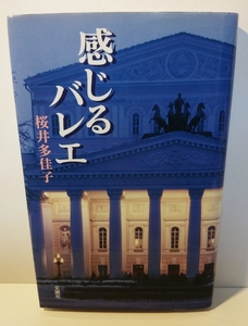 『単行本』 感じるバレエ 桜井多佳子 文園社