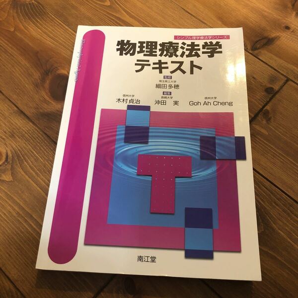 物理療法学テキスト シンプル理学療法学シリーズ／細田多穂 (著者) 木村貞治 (著者)