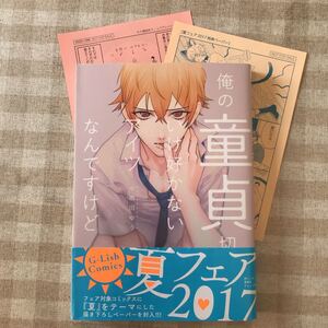 BLコミック 俺の童貞切ったのいけ好かないアイツなんですけど/小雨田ゆう
