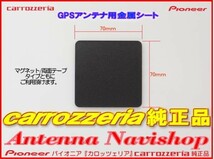 カロッツェリア 純正品 for AVIC-ZH0999LS GPS アンテナ 金属シート (P43_画像2