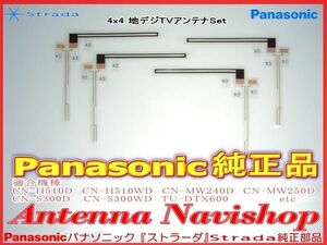 Panasonic パナソニック 『 ストラーダ 』 Strada CN-H510D 純正品 地デジ TV フィルム アンテナ (563