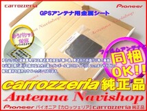 カロッツェリア 純正品 for AVIC-VH0009CS GPS アンテナ 金属シート (P43_画像3