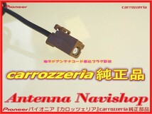 carrozzria 純正品 AVIC-VH9900 地デジ TV フィルム アンテナ コード Set (007_画像2